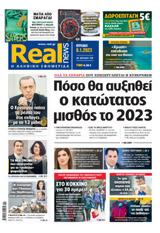 Realnews, Κυριακής,Realnews, kyriakis