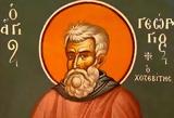 8 Ιανουαρίου – Γιορτή Σήμερα, Όσιος Γεώργιος, Χοζεβίτης,8 ianouariou – giorti simera, osios georgios, chozevitis