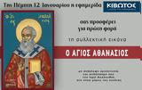 Πέμπτη 12 Ιανουαρίου, Εφημερίδας Κιβωτός, Ορθοδοξίας,pebti 12 ianouariou, efimeridas kivotos, orthodoxias