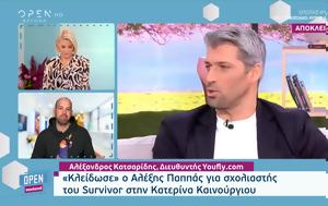 Κλείδωσε, Αλέξης Παππάς, Survivor, Κατερίνα Καινούργιου, kleidose, alexis pappas, Survivor, katerina kainourgiou