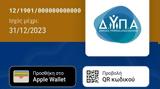 Ψηφιακή Κάρτα Ανεργίας, Πρεμιέρα, Gov, Wallet,psifiaki karta anergias, premiera, Gov, Wallet