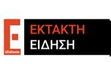 Έκτακτο, ΕΜΥ, Έρχεται,ektakto, emy, erchetai