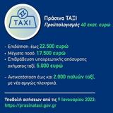 Ξεκίνησε, Πράσινα ΤΑΞΙ -, ϋπολογισμός,xekinise, prasina taxi -, ypologismos