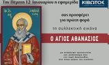 Πέμπτη 12 Ιανουαρίου, Εφημερίδας Κιβωτός, Ορθοδοξίας,pebti 12 ianouariou, efimeridas kivotos, orthodoxias