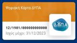 Ψηφιακή Κάρτα Ανεργίας, Βήμα -,psifiaki karta anergias, vima -