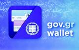 Διαθέσιμη, Gov, Wallet, Ψηφιακή Κάρτα ΔΥΠΑ,diathesimi, Gov, Wallet, psifiaki karta dypa