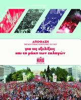 ΟΡΓΑΝΩΣΕΙΣ, ΚΚΕ, Μεγάλη, Απόφαση,organoseis, kke, megali, apofasi