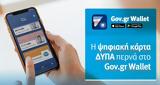 Gov, Wallet, Ψηφιακή Κάρτα ΔΥΠΑ,Gov, Wallet, psifiaki karta dypa