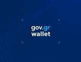 Διαθέσιμη, Gov, Wallet, ΔΥΠΑ,diathesimi, Gov, Wallet, dypa