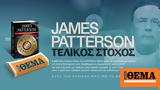 Aυτή, Κυριακή, James Patterson Τελικός Στόχος, ΘΕΜΑ,Ayti, kyriaki, James Patterson telikos stochos, thema