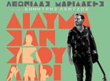 Λεωνίδα Μαριδάκη, Δίδυμα,leonida maridaki, didyma