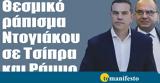 Διαβάστε, “tomanifesto”, Θεσμικό ́πισμα Ντογιάκου, Τσίπρα, Ράμμο,diavaste, “tomanifesto”, thesmikó ́pisma ntogiákou, tsípra, rámmo