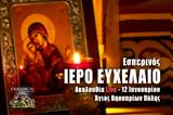 Ιερό Ευχέλαιο Live, Γράψτε, Εκκλησία Online, – Πέμπτη 12 Ιανουαρίου 2023 Ζωντανά,iero efchelaio Live, grapste, ekklisia Online, – pebti 12 ianouariou 2023 zontana