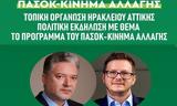 Τ Ο, ΠΑΣΟΚ – ΚΙΝ ΑΛ, Ηρακλείου Αττικής, Εκδήλωση, 161,t o, pasok – kin al, irakleiou attikis, ekdilosi, 161