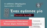 Παρουσίαση, Ένας, Παντελή Αμπαζή, Αετοπούλειο Πολιτιστικό Κέντρο, 181,parousiasi, enas, panteli abazi, aetopouleio politistiko kentro, 181