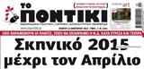 Ποντίκι, Πέμπτη 1212023,pontiki, pebti 1212023