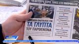 Εφημερίδες 12012023,efimerides 12012023