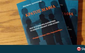 Δρουσιώτης, Αστυνομία, Κράτος Μαφία, drousiotis, astynomia, kratos mafia