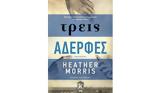 Τρεις, Χέδερ Μόρρις, Μέλερ,treis, cheder morris, meler