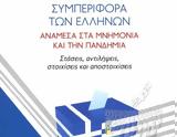 Η Εκλογική, Ελλήνων – Ανάμεσα, Μνημόνια, Πανδημία,i eklogiki, ellinon – anamesa, mnimonia, pandimia