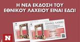 Εθνικό Λαχείο, Διαθέσιμοι, 1 000 000,ethniko lacheio, diathesimoi, 1 000 000