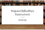 Ψηφιακή Βιβλιοθήκη Στρατιωτικού - Χρήσιμα Έγγραφα, Κανονισμοί, Έλληνες Στρατιωτικούς,psifiaki vivliothiki stratiotikou - chrisima engrafa, kanonismoi, ellines stratiotikous