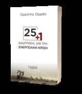 Παρουσίαση, 25 + 1, Ορέστη Ομράν – Εκδόσεις Ι Σιδέρης,parousiasi, 25 + 1, oresti omran – ekdoseis i sideris