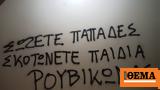 Επίθεση, Ρουβίκωνα, Θάνου Πλεύρη,epithesi, rouvikona, thanou plevri