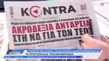 Εφημερίδες 13012023,efimerides 13012023
