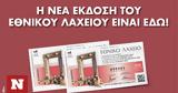 Εθνικό Λαχείο, 1 000 000, 18 Ιανουαρίου,ethniko lacheio, 1 000 000, 18 ianouariou