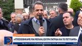 Κυριάκος Μητσοτάκης, Υποσχεθήκαμε,kyriakos mitsotakis, yposchethikame