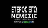 Έτερος Εγώ, Νέμεσις, 13 Φεβρουαρίου, COSMOTE TV,eteros ego, nemesis, 13 fevrouariou, COSMOTE TV