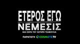 Έτερος Εγώ, Πότε,eteros ego, pote