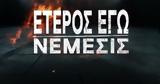 Κλείδωσε, Έτερος Εγώ, Νέμεσις,kleidose, eteros ego, nemesis