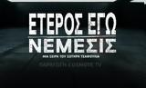 Έτερος Εγώ Νέμεσις, Ανακοινώθηκε,eteros ego nemesis, anakoinothike