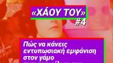 Χάου Του, ΣΥΡΙΖΑ, ΛΟΑΤΚΙ+,chaou tou, syriza, loatki+