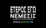 Έτερος Εγώ, Νέμεσις, 13 Φεβρουαρίου, COSMOTE TV,eteros ego, nemesis, 13 fevrouariou, COSMOTE TV