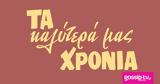 Τα καλύτερά μας χρόνια: Νέα δεκαετία,καινούργιες περιπέτειες και προκλήσεις