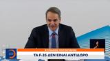 Κυριάκος Μητσοτάκης, F35,kyriakos mitsotakis, F35