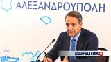 Μητσοτάκης, Αλεξανδρούπολη,mitsotakis, alexandroupoli