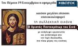 Πέμπτη 19 Ιανουαρίου, Εφημερίδας Κιβωτός, Ορθοδοξίας,pebti 19 ianouariou, efimeridas kivotos, orthodoxias