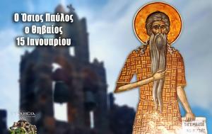 Όσιος Παύλος, Θηβαίος, Μεγάλη, 15 Ιανουαρίου, osios pavlos, thivaios, megali, 15 ianouariou