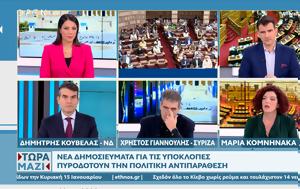 Πολιτική, Κούβελα - Γιαννούλη - Κομνηνάκα, politiki, kouvela - giannouli - komninaka