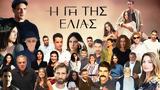 Ελιάς, Μυρτάλη, Αλέξη,elias, myrtali, alexi