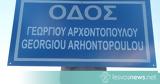 Οδός Γεωργίου Αρχοντόπουλου, Λέσβου,odos georgiou archontopoulou, lesvou