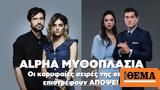 Alpha Μυθοπλασία, Επιστρέφουν, Alpha,Alpha mythoplasia, epistrefoun, Alpha
