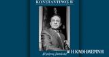 Κωνσταντίνος Β’, – Αυτή, Κυριακή, Καθημερινή,konstantinos v’, – afti, kyriaki, kathimerini