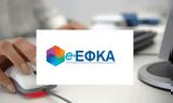 -ΕΦΚΑ, Αιτήσεις, - Ποιους,-efka, aitiseis, - poious