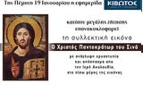 Πέμπτη 19 Ιανουαρίου, Εφημερίδας Κιβωτός, Ορθοδοξίας,pebti 19 ianouariou, efimeridas kivotos, orthodoxias