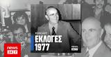 Εκλογές 1977, ΠΑΣΟΚ,ekloges 1977, pasok